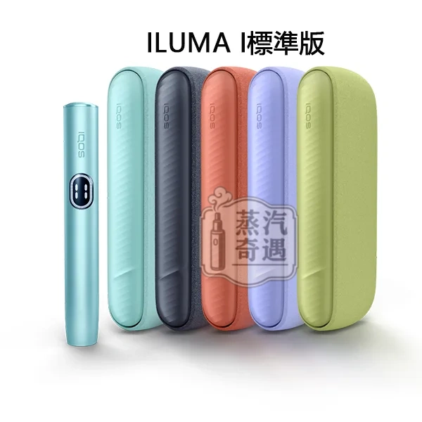 IQOS ILUMA i標準側開版加熱菸主機 5色可選|滿電20支續航|相容TEREA/SENTIA煙彈|日本原裝現貨
